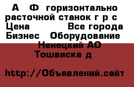 2А622Ф1 горизонтально расточной станок г р с › Цена ­ 1 000 - Все города Бизнес » Оборудование   . Ненецкий АО,Тошвиска д.